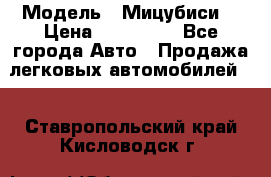  › Модель ­ Мицубиси  › Цена ­ 650 000 - Все города Авто » Продажа легковых автомобилей   . Ставропольский край,Кисловодск г.